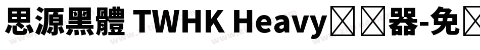 思源黑體 TWHK Heavy转换器字体转换